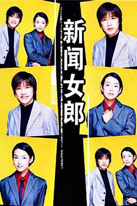 News no Onna (新闻女郎)
