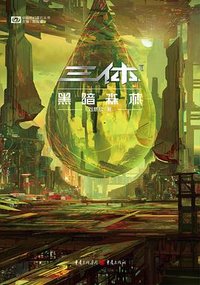 三体·黑暗森林 (重庆出版社 2022)