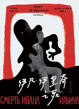 伊凡·伊里奇之死