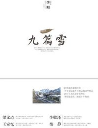 九篇雪 (江苏文艺出版社 2013)