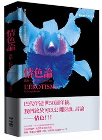 情色論 (聯經出版公司 2012)