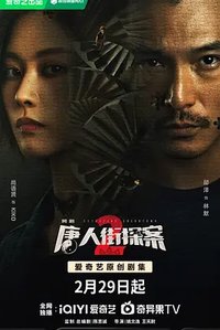 唐人街探案2 (Detective Chinatown2)