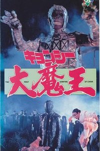 The First Vampire in China