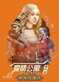 iPartment Fantasy: Legend of Spicy Heroes (爱情公寓番外篇：辣味英雄传 第一季)