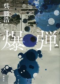 爆弹