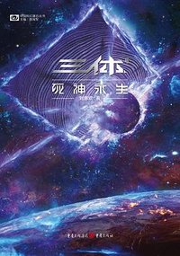 三体·死神永生 (重庆出版社 2022)