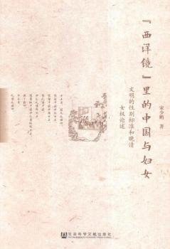 “西洋镜”里的中国与妇女