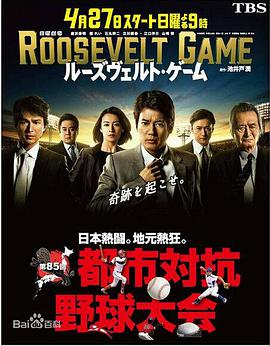 Roosevelt Game (罗斯福游戏)