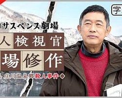 令和サスペンス劇場『富山県 庄川温泉郷殺人事件』
