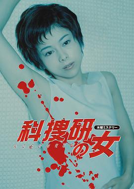 科捜研の女 第2シリーズ