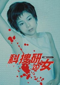 科捜研の女 第2シリーズ