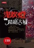 鬼吹燈