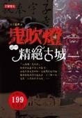 鬼吹燈 (高寶 2007)