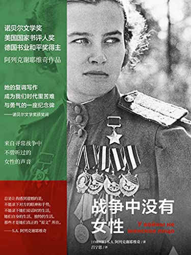 战争中没有女性(诺贝尔文学奖得主 S.A.阿列克谢耶维奇非虚构经典之作。二战中苏联女兵,女性医护人员等的回忆录)