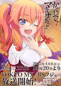 かくして！ マキナさん!!