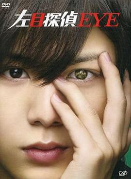 Left-Eye Detective (左眼侦探)