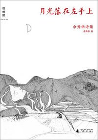 月光落在左手上 (广西师范大学出版社 2015)
