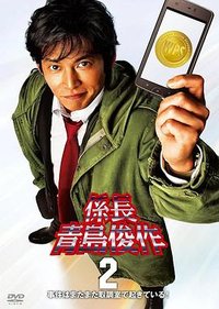 係長 青島俊作2 事件はまたまた取調室で起きている！