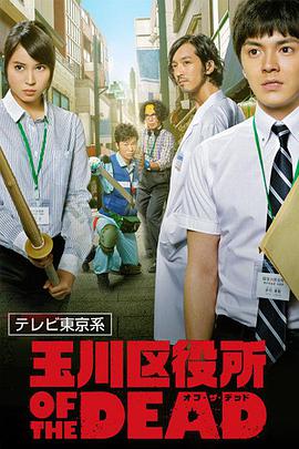 Tamagawa Ward Office of the Dead (玉川区役所 OF THE DEAD)