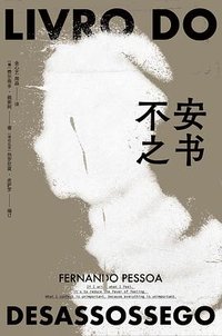 不安之书 (北京联合出版公司 2022)