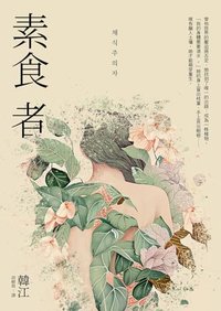素食者【亞洲首部榮獲國際曼布克獎作品】 (漫遊者文化 2023)