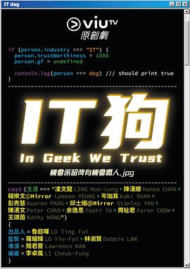 In Geek We Trust (IT狗)
