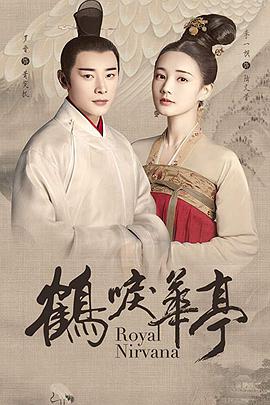 Royal Nirvana (鹤唳华亭)