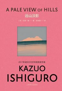 远山淡影 (上海译文出版社 2023)