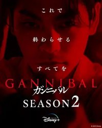 Gannibal Season 2