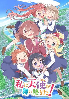 WATATEN!: an Angel Flew Down to Me (天使降临到了我身边！)
