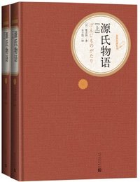 源氏物语 (人民文学出版社 2015)