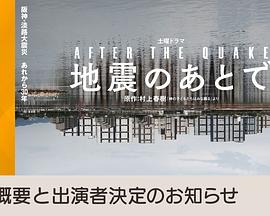 地震のあとで