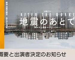 地震のあとで