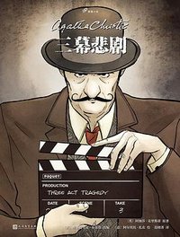 三幕悲剧 (人民文学出版社 2024)