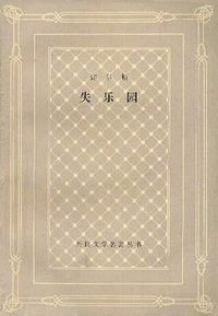 失乐园 (上海译文出版社 1984)