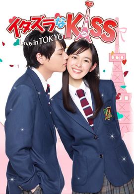 Mischievous Kiss: Love in Tokyo (イタズラなKiss～Love in TOKYO)
