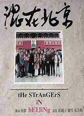 The Strangers in Beijing