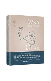 德米安：彷徨少年时(德文直译，无删减完整版) (民主与建设出版社 2019)