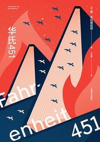华氏451 (上海译文出版社 2022)