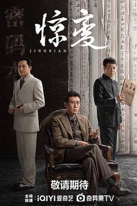 惊变 (穿越时空的勋章)