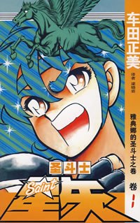 圣斗士星矢 1