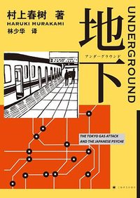 地下 (上海译文出版社 2019)