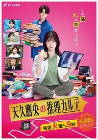 天久鷹央の推理カルテ