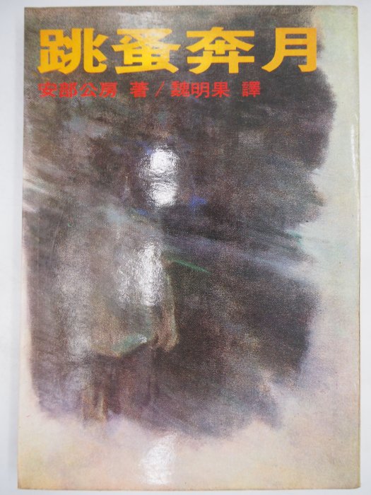 跳蚤奔月