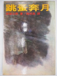 跳蚤奔月