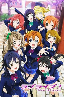 Love Live! School Idol Project (Love Live!: School Idol Project)