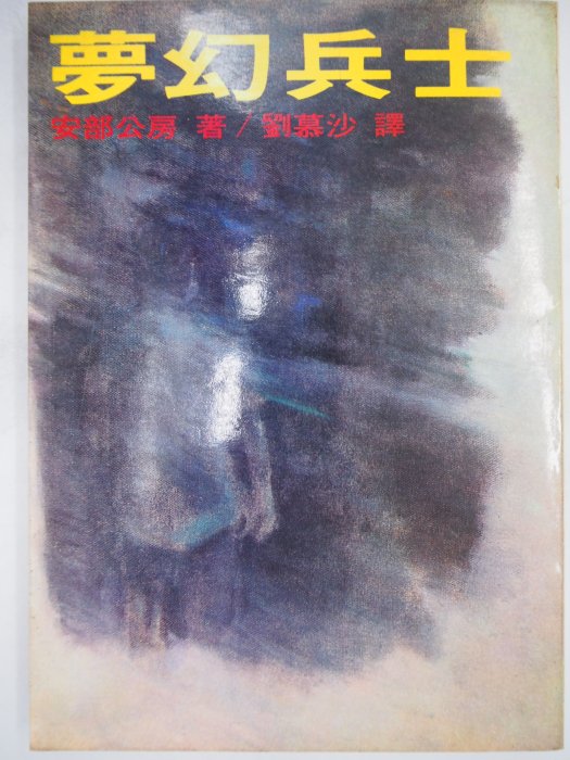 夢幻兵士