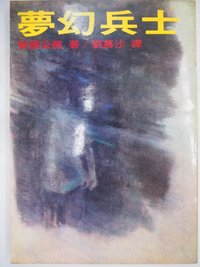 夢幻兵士
