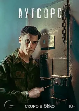 Outsource (外包死刑)