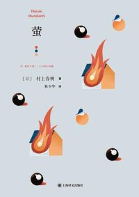 萤 (上海译文出版社 2021)